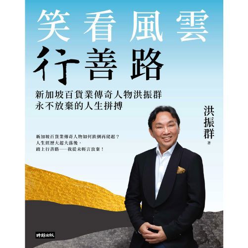 笑看風雲行善路：新加坡百貨業傳奇人物洪振群永不放棄的人生拼搏
