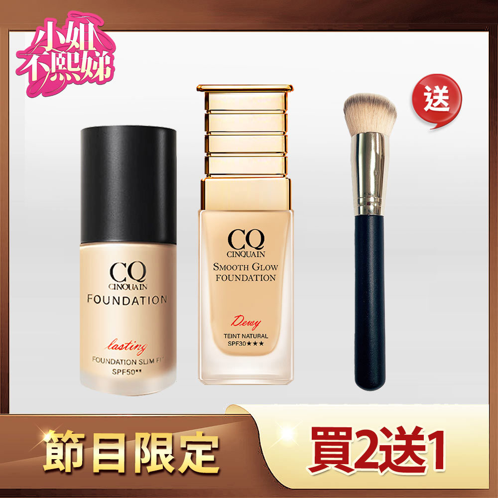 【保濕服貼】CQ思珂 3D光感精華粉底+星魅光透水潤粉底  送斜邊美妝粉底刷