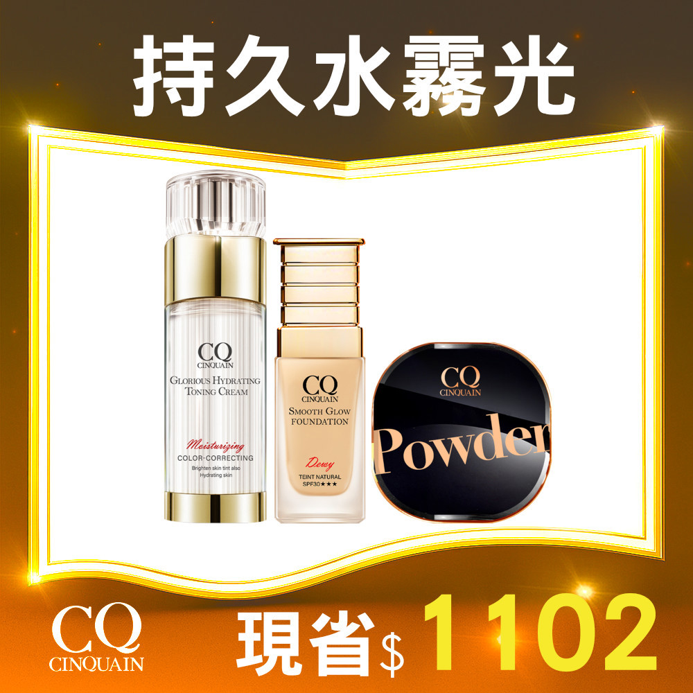 【底妝好看秘訣】CQ 思珂 璀璨光水透嫩提亮UV素顏霜+星魅光透水潤粉底+星魅晶透裸肌蜜粉