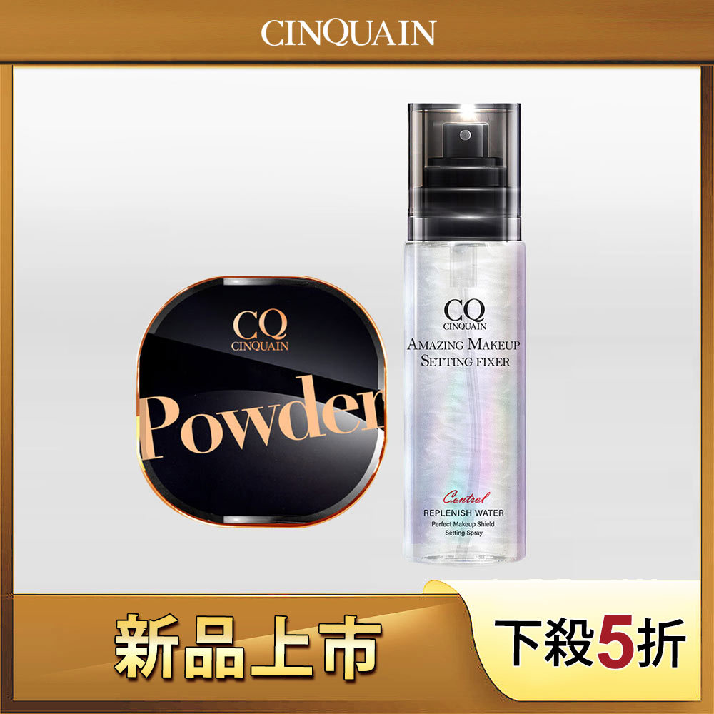 【最強定妝】CQ思珂 星魅晶透裸肌蜜粉+定妝噴霧