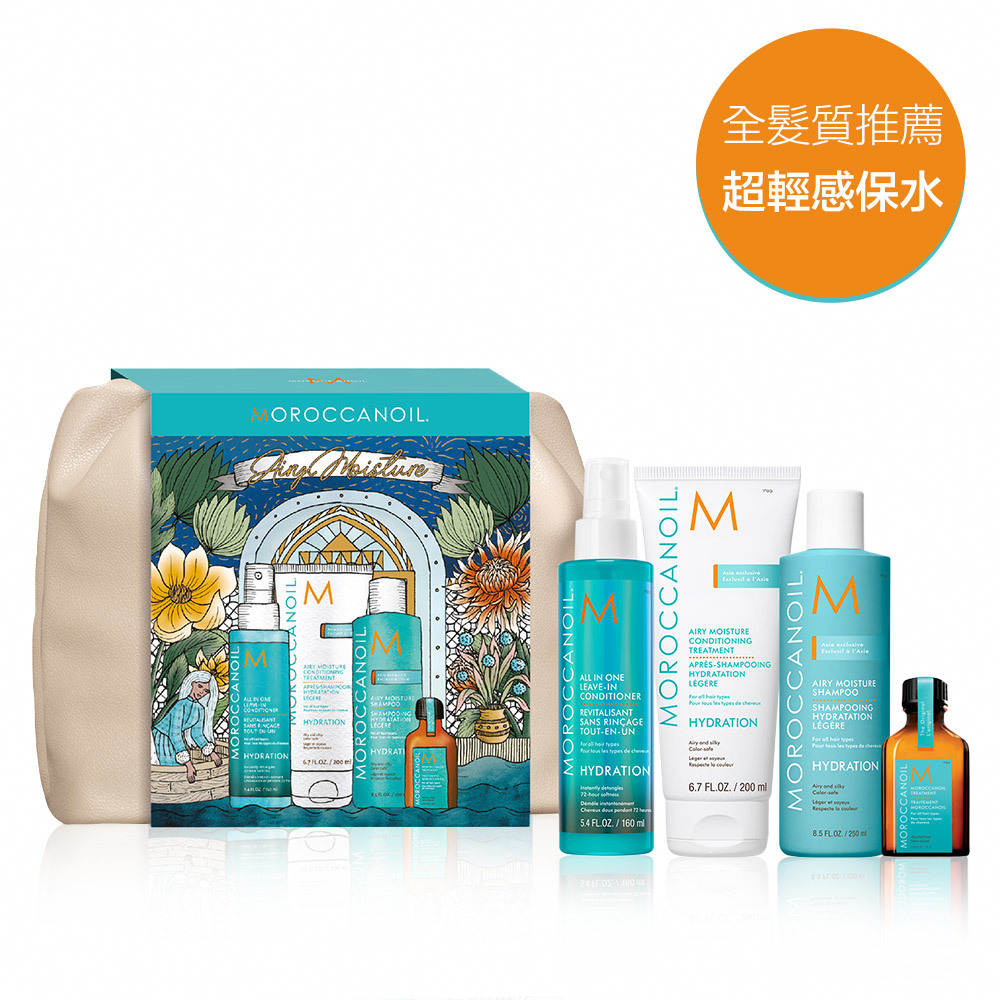 MOROCCANOIL 雲朵包超輕感保濕組(優油超輕感保濕洗髮露250ML+優油超輕感保濕護髮劑200ML+優油高效保濕噴霧160ML+摩洛哥優油25ML)