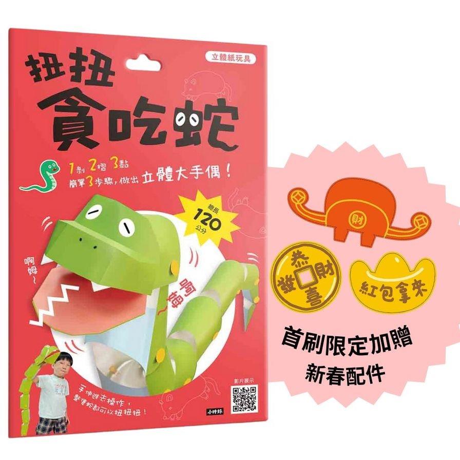 【立體紙玩具】扭扭貪吃蛇(首刷加贈新春配件)