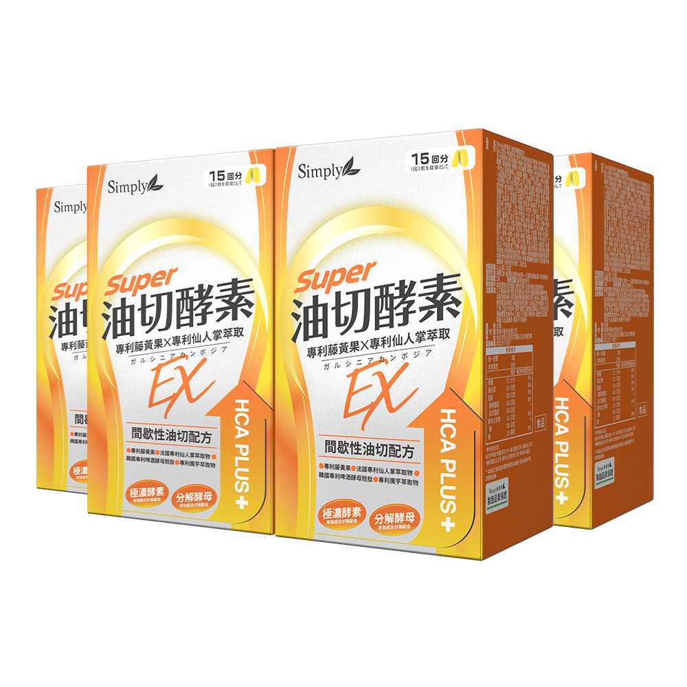 【Simply新普利】油切酵素錠EX 30錠/盒(x4盒) (日酵素油切)