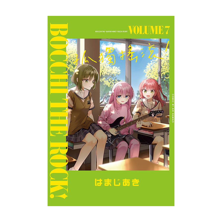 孤獨搖滾！(7)(首刷限定版)