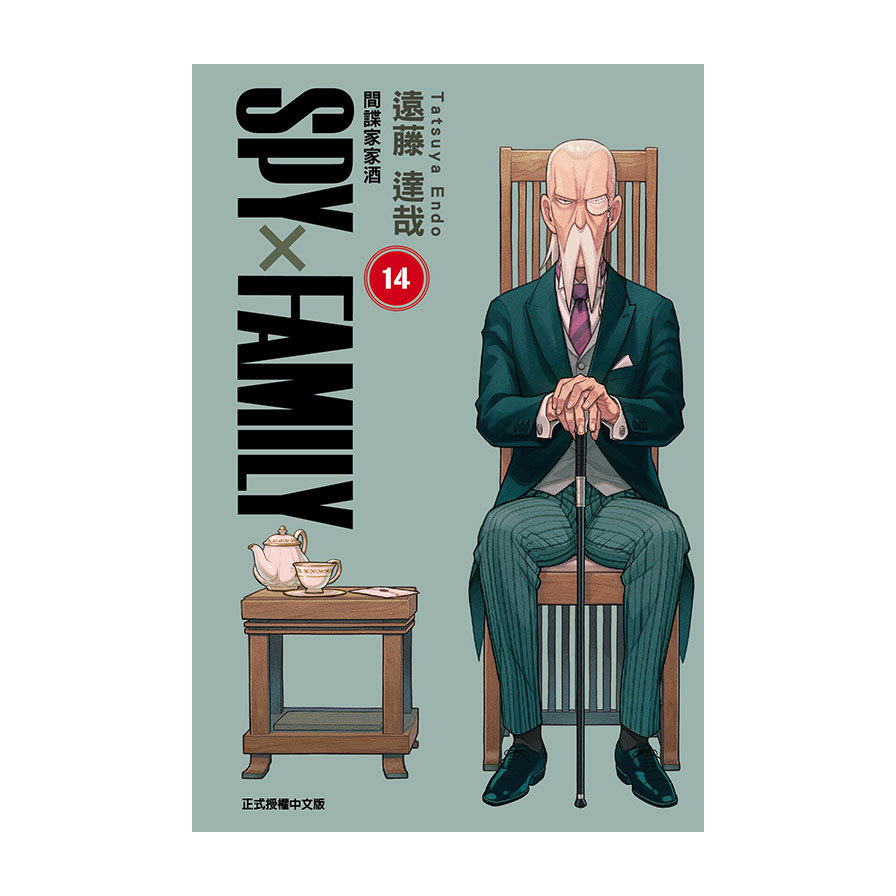 SPY×FAMILY間諜家家酒(14)
