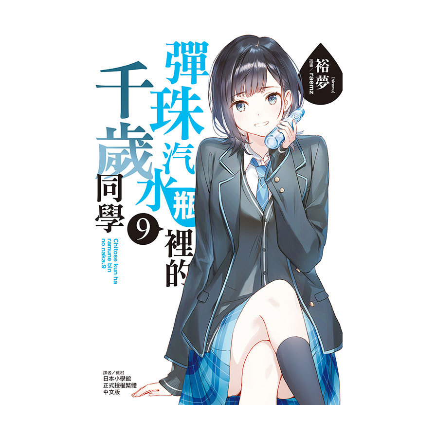 彈珠汽水瓶裡的千歲同學(9)