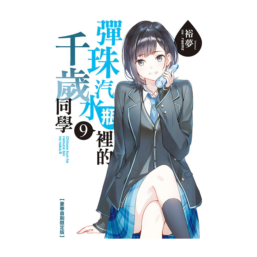 彈珠汽水瓶裡的千歲同學(9)(豪華首刷限定版)