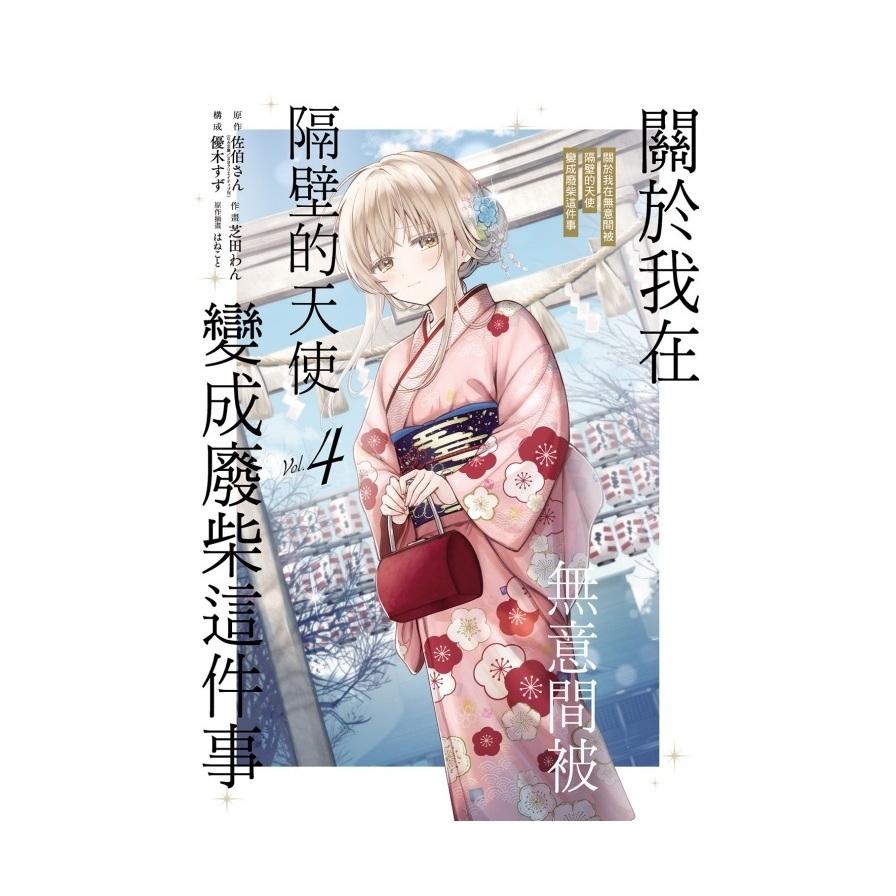 關於我在無意間被隔壁的天使變成廢柴這件事(4)(首刷限定版)