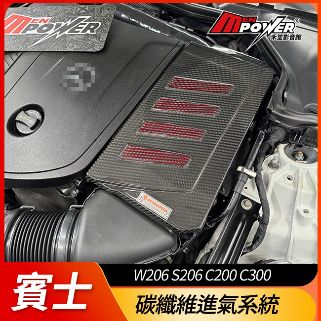 送安裝 賓士 W206 S206 C200 C300 ARMASPEED 碳纖維進氣系統 禾笙影音館