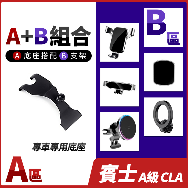 賓士 A級 W177 V177 CLA C118 X118 專用手機支架底座 多種手機支架可搭配 禾笙影音館