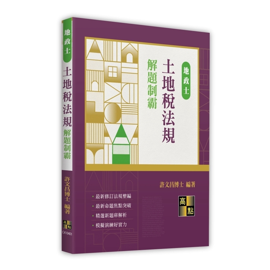 土地稅法規解題制霸(地政士)
