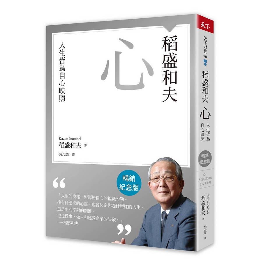 稻盛和夫－心(暢銷紀念版)：人生皆為自心映照