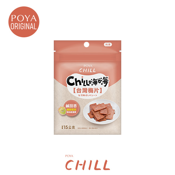 POYA CHILL台灣梅片15g