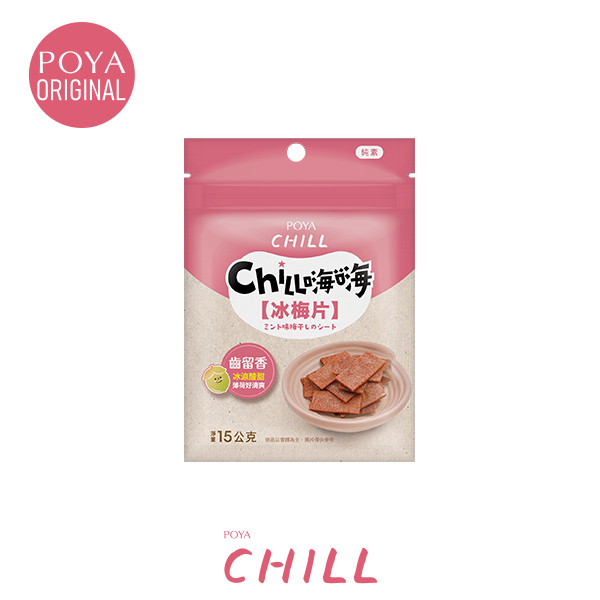 POYA CHILL冰梅片15g