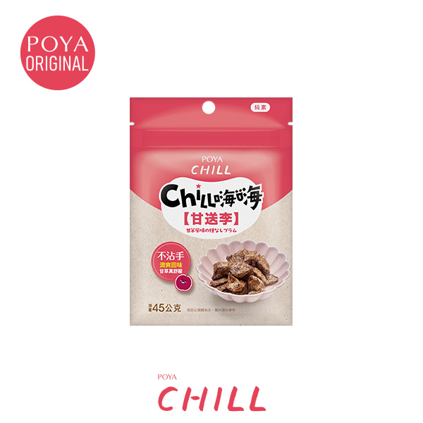 POYA CHILL甘送李45g