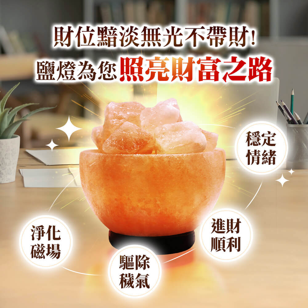 穩富旺財聚寶燈 (招財/聚財/辟邪/安神/鹽燈/淨化磁場/居家擺件)