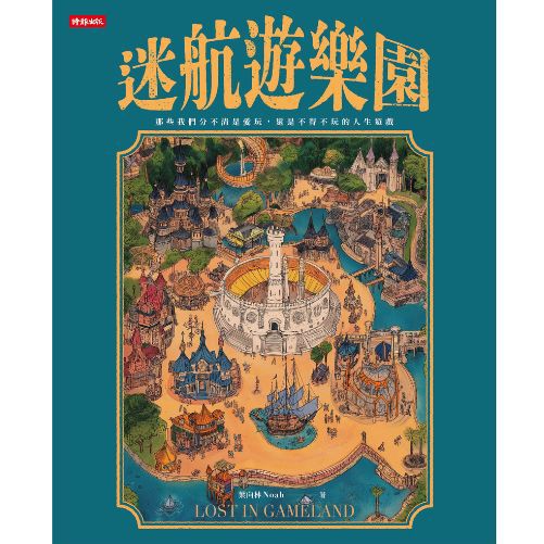 迷航遊樂園：那些我們分不清是愛玩，還是不得不玩的人生遊戲