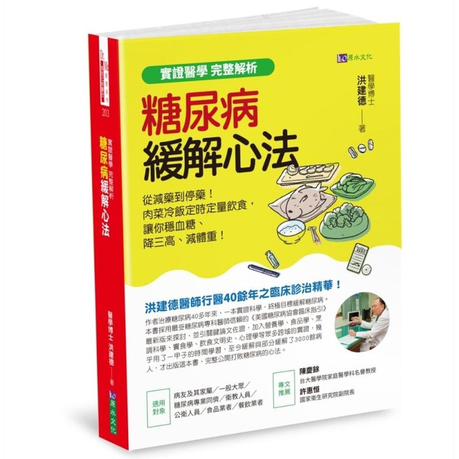 【實證醫學．完整解析】糖尿病緩解心法：從減藥到停藥！肉菜冷飯定時定量飲食，讓你穩血糖、降三高、減體重！
