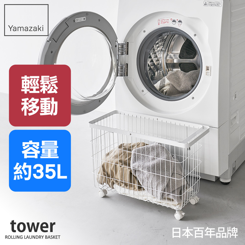 結帳現省520 日本山崎tower洗衣籃推車(白)/洗衣籃/收納推車/陽台收納