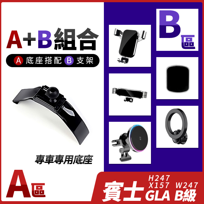 賓士 GLA X157 H247 B級 W247 專用手機支架底座 多種手機支架可搭配 禾笙影音館