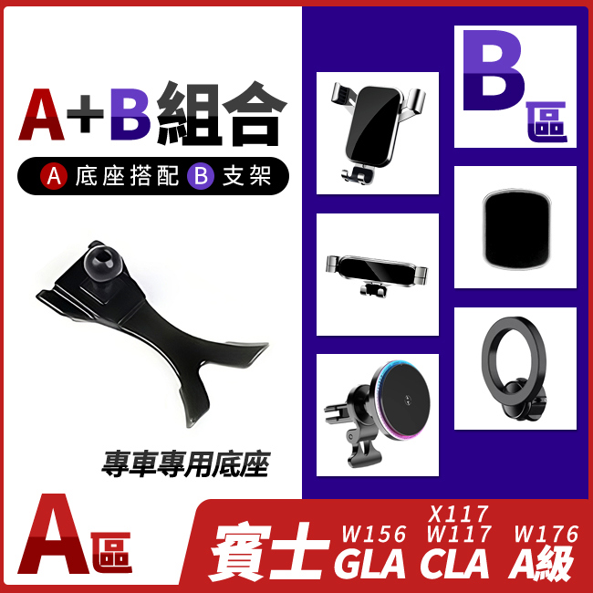 賓士 GLA W156 CLA W117 X117 A級 W176 專用手機支架底座 多種手機支架可搭配 禾笙影音館