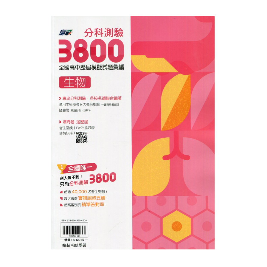 分科測驗3800全國高中模擬試題彙編生物考科
