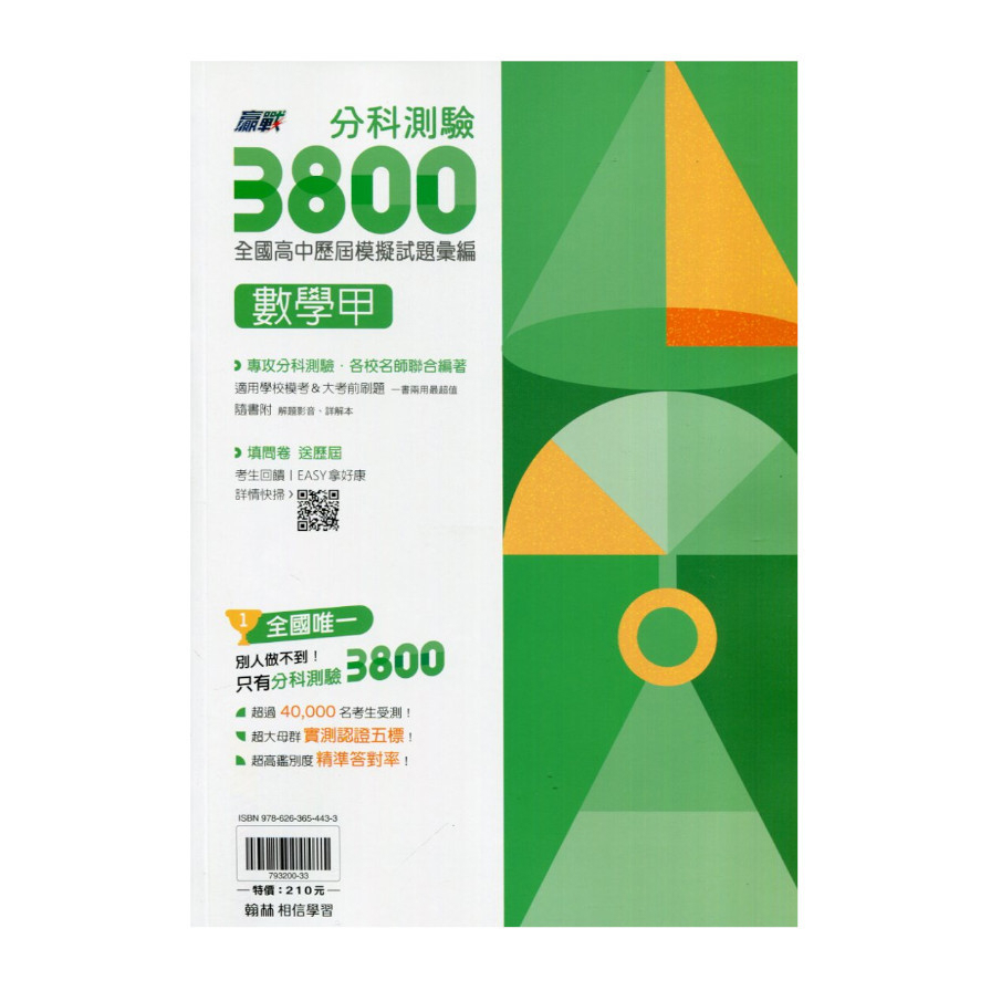 分科測驗3800全國高中模擬試題彙編數學甲考科