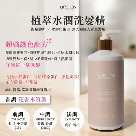 【La’ELLOS】植萃水潤洗髮精 500ml-廠商直送