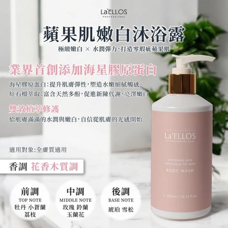 【La’ELLOS】蘋果肌嫩白沐浴露 300ml-廠商直送