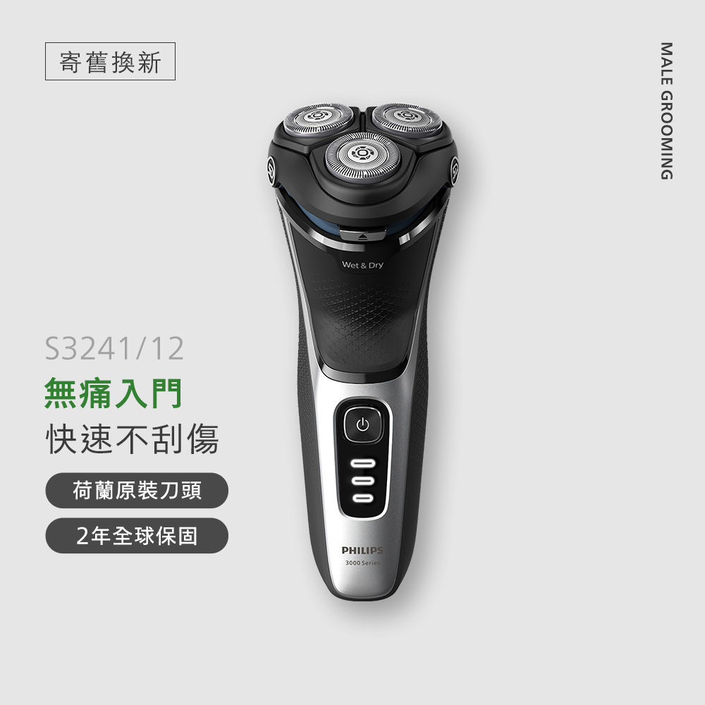 ★寄舊換新專享優惠價★飛利浦 Series 3000 三刀頭電鬍刀(S3241/12)