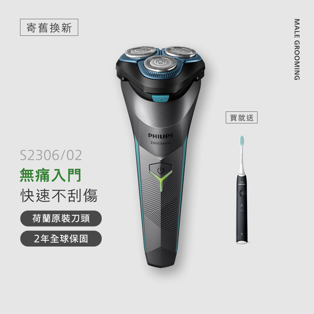 ★寄舊換新專享優惠價★買刀送電動牙刷★飛利浦S2000電競系列三刀頭電鬍刀(S2306/02)隨貨贈HX2421/05