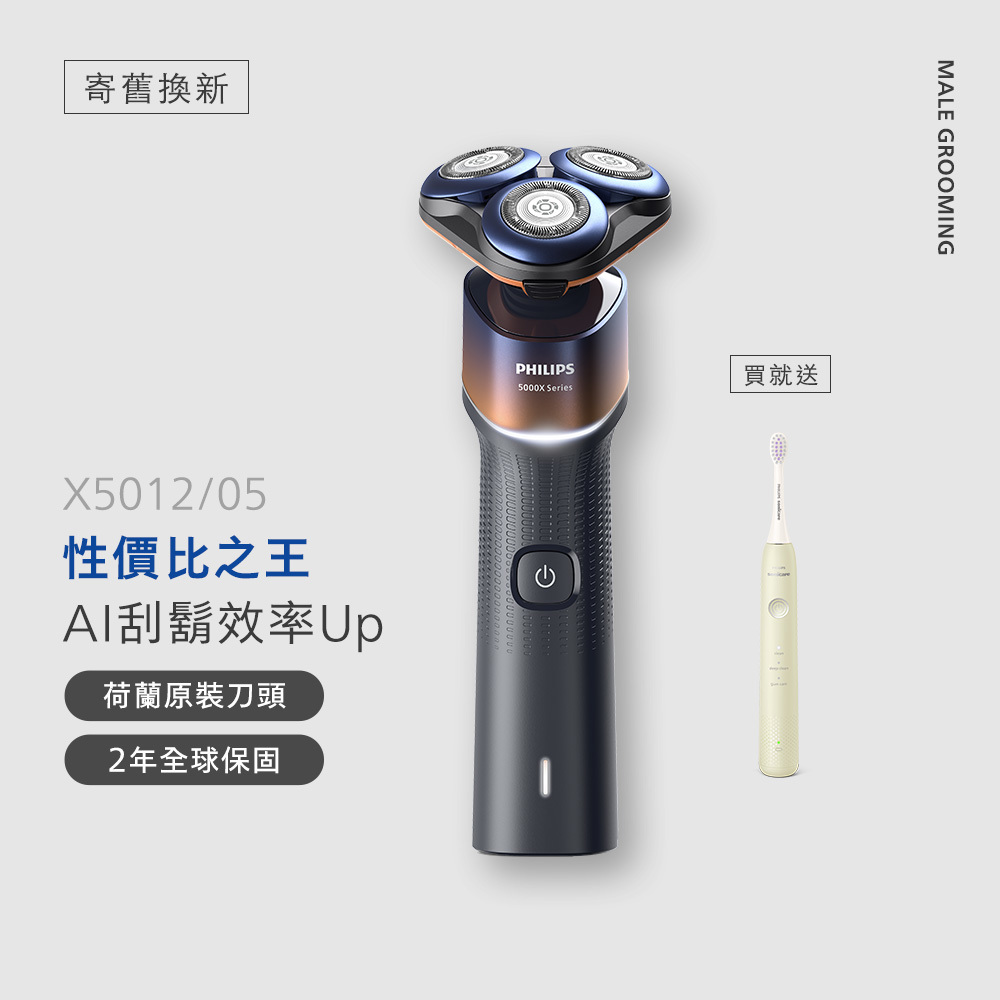 ★寄舊換新專享優惠價★買刀送電動牙刷★飛利浦全新俐落X系列三刀頭電鬍刀 (X5012/05)隨貨贈HX2411/03