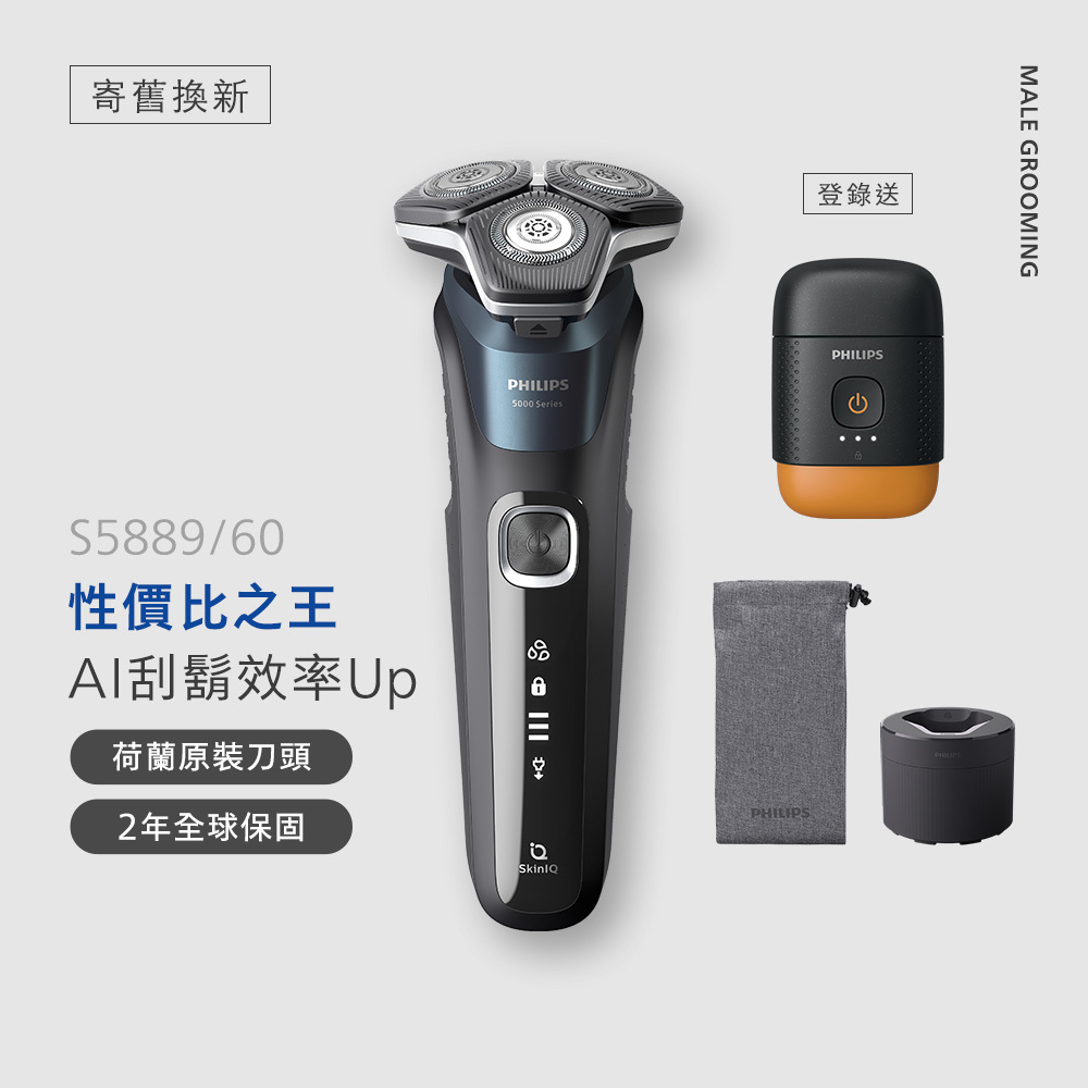 ★寄舊換新專享優惠價★飛利浦全新AI 5系列智能系列三刀頭電鬍刀 (S5889/60)*登錄送隨行電鬍刀