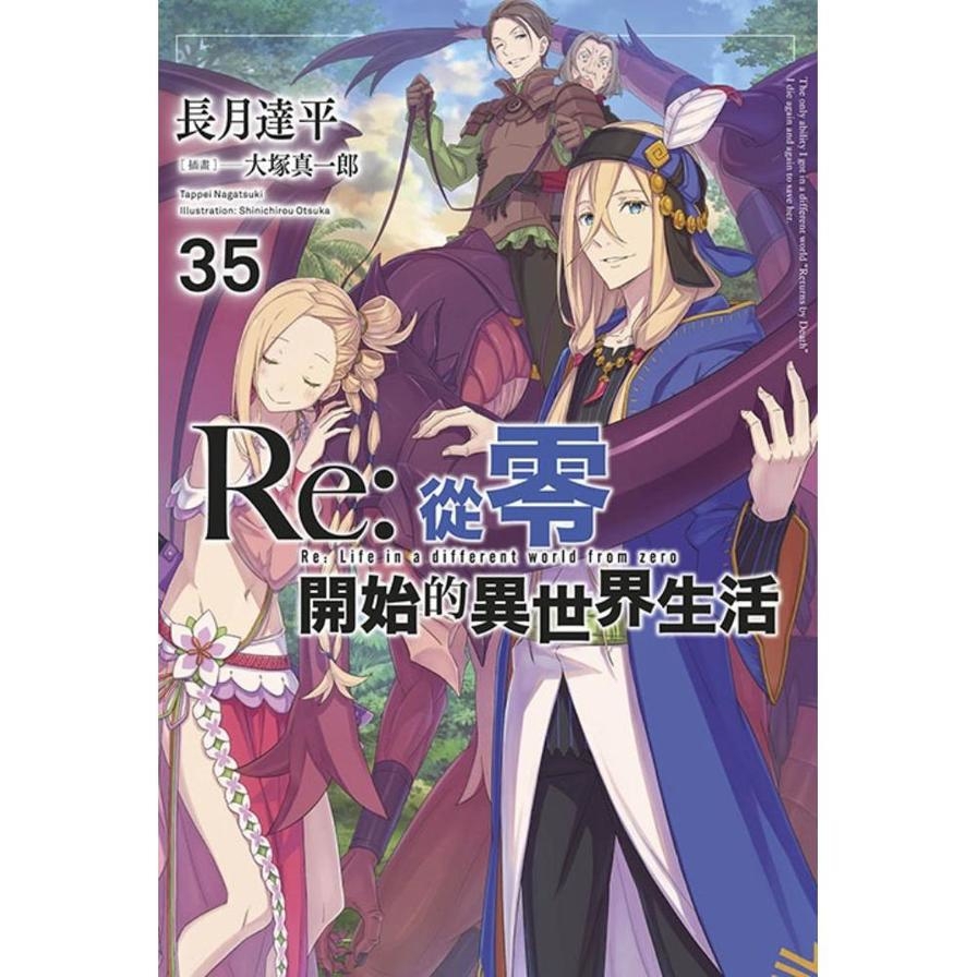 Re:從零開始的異世界生活(35)【限定版】