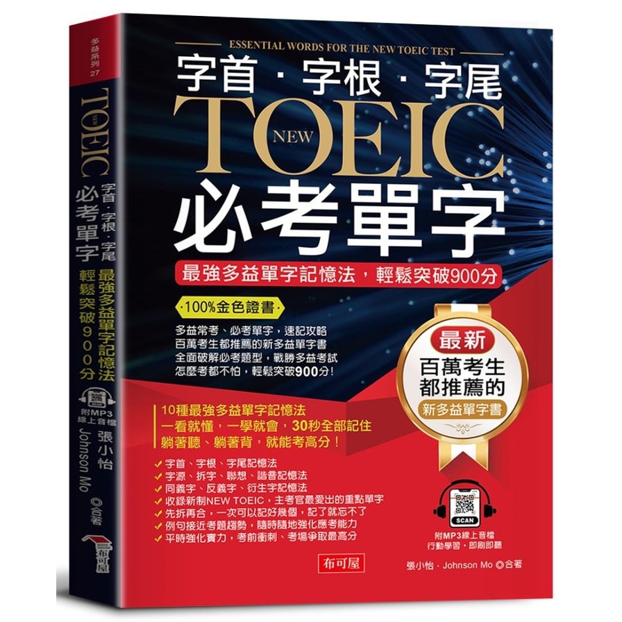 字根字首字尾NEW TOEIC必考單字：100%金色證書，最強多益單字記憶法，輕鬆突破900分【2版】(附贈線上MP3)