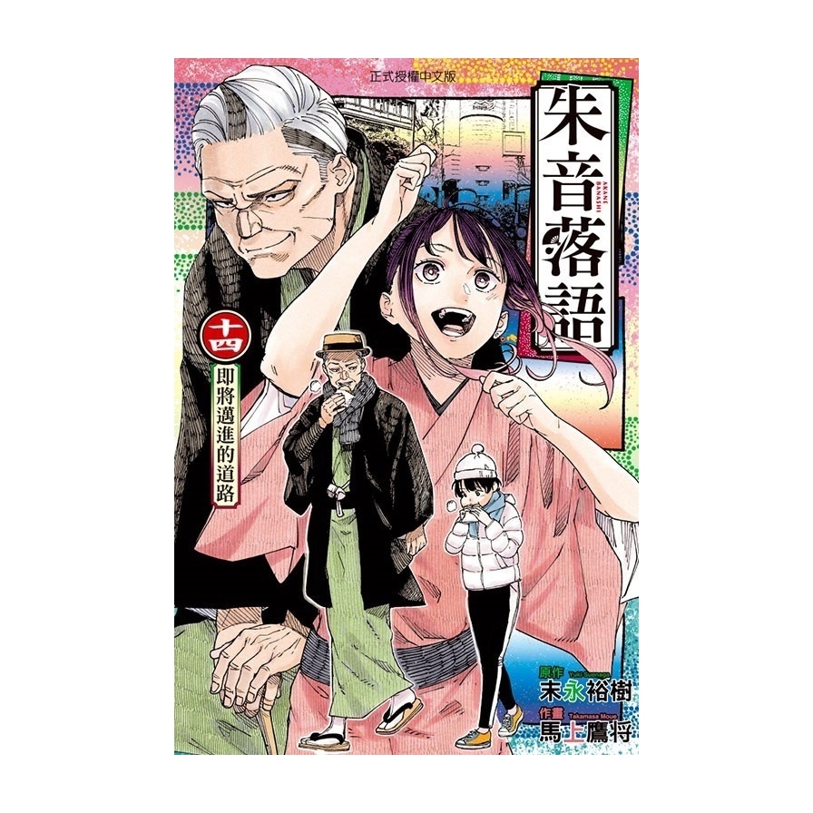 朱音落語(14)(首刷限定版)