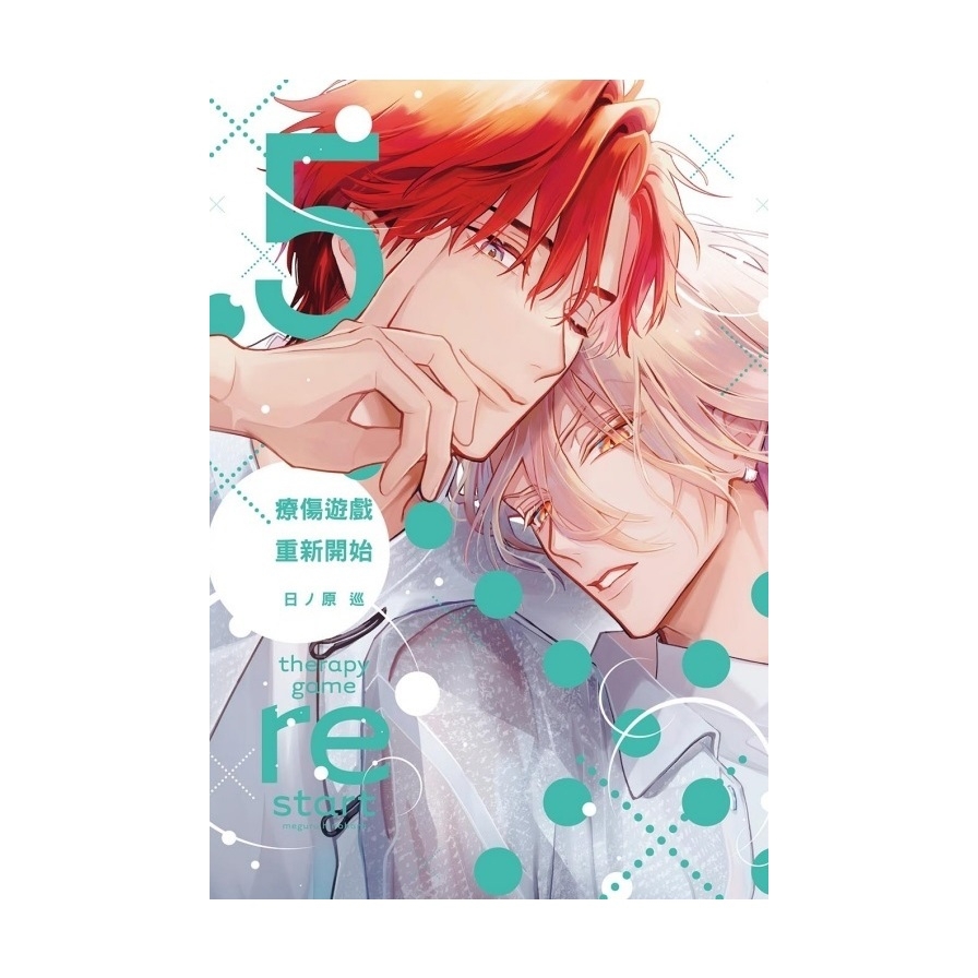療傷遊戲．重新開始(5)(首刷限定版)