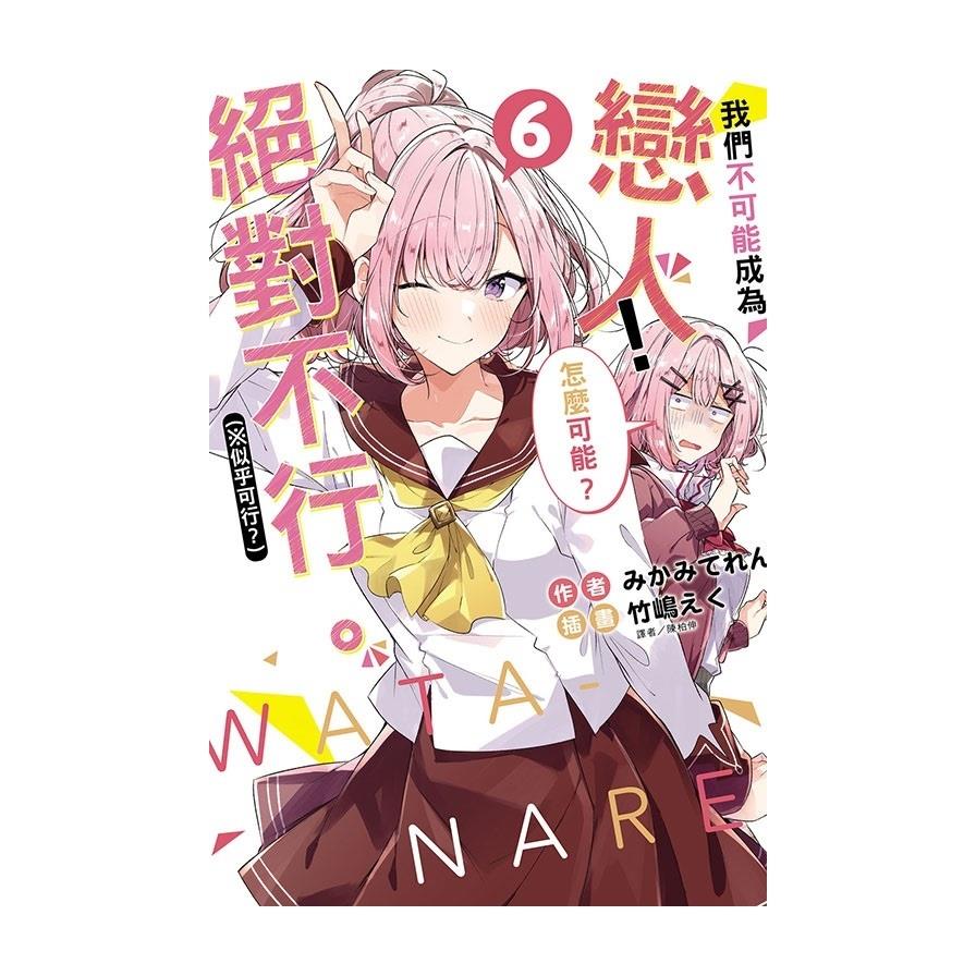 我們不可能成為戀人！絕對不行。(※似乎可行？)(6)(首刷限定版)