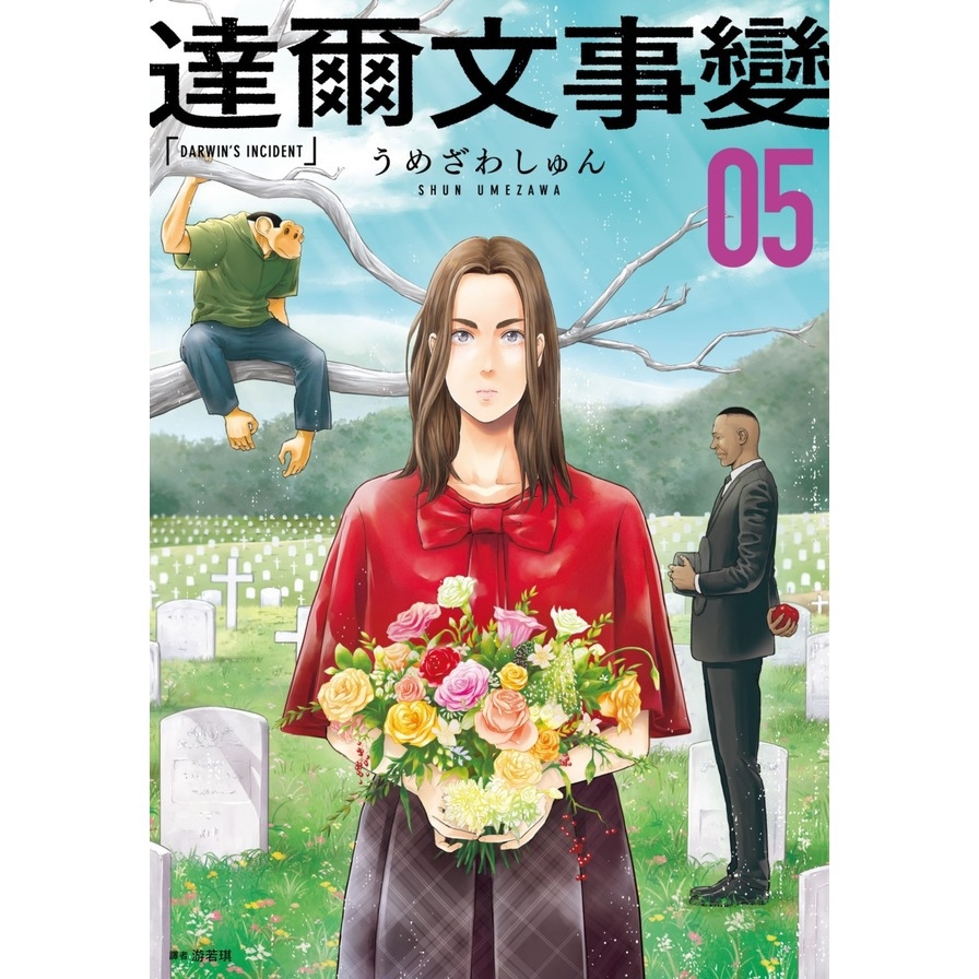 達爾文事變(5)
