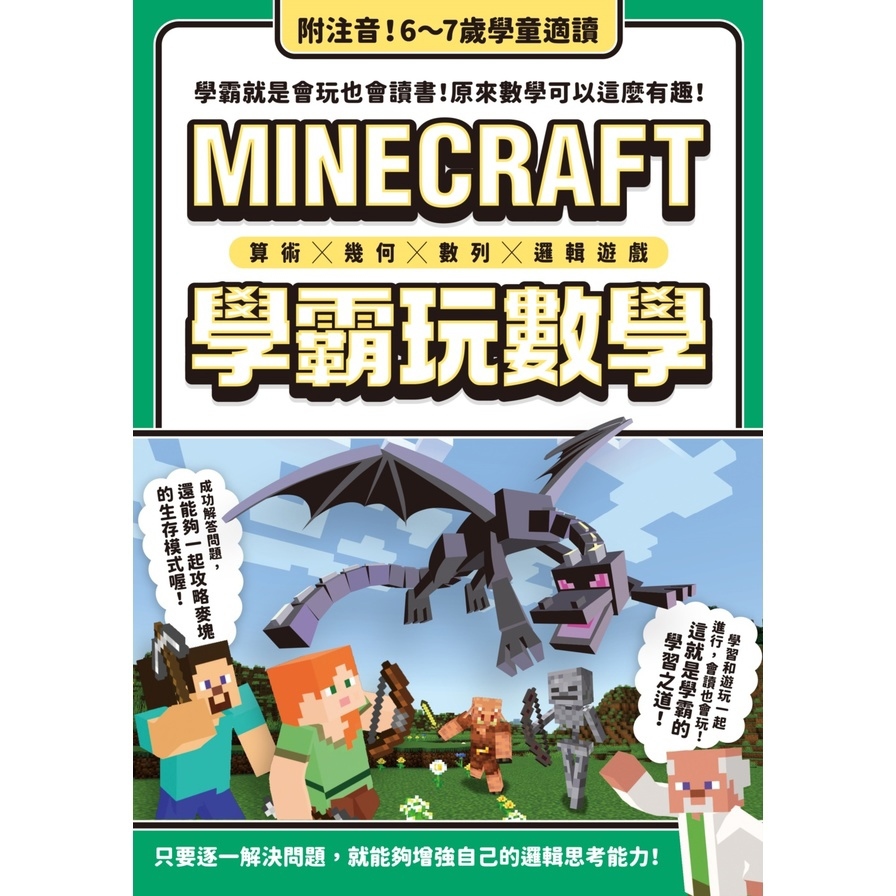 算術×幾何×數列×邏輯大全：MINECRAFT學霸玩數學