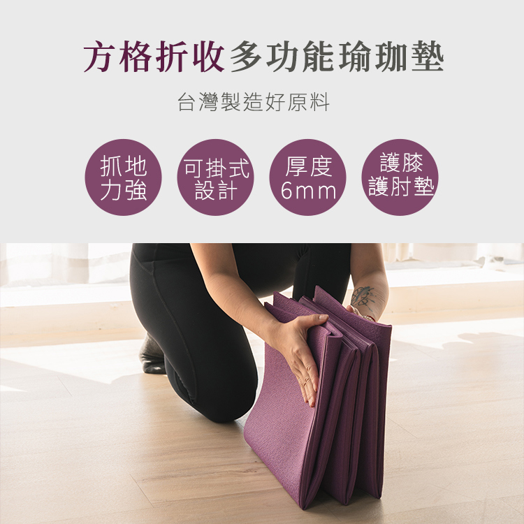 瓦妮莎-小漫步瑜珈墊（方格款-可掛式）-(6mm)-Fun Sport fit