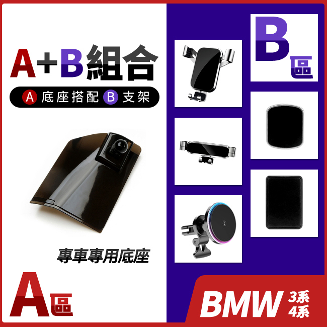 BMW 3系 G20 G21 G80 4系 G22 G82 前期車款專用 手機底座 多種手機支架可搭配 禾笙影音館