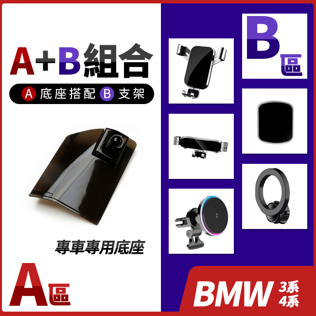 BMW 3系 G20 G21 G80 4系 G22 G82 前期車款專用 手機底座 多種手機支架可搭配 禾笙影音館