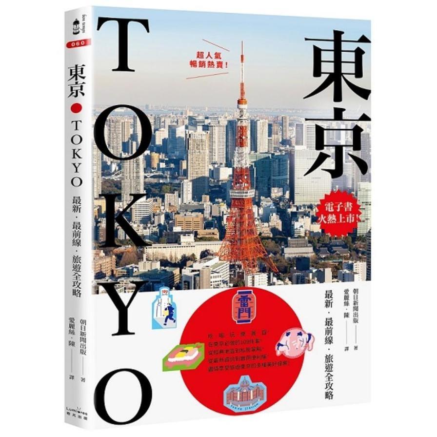 東京：最新．最前線．旅遊全攻略【新版】