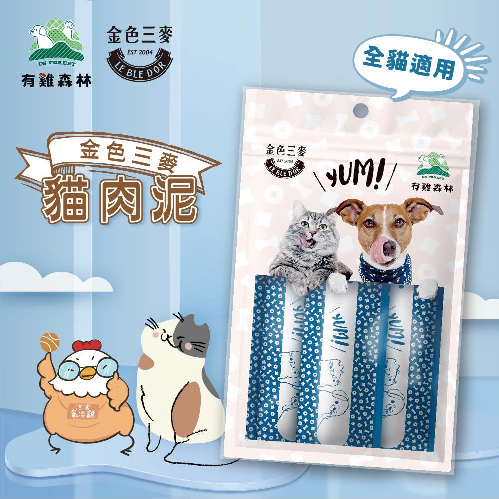【有雞森林x金色三麥】貓肉泥條 150g