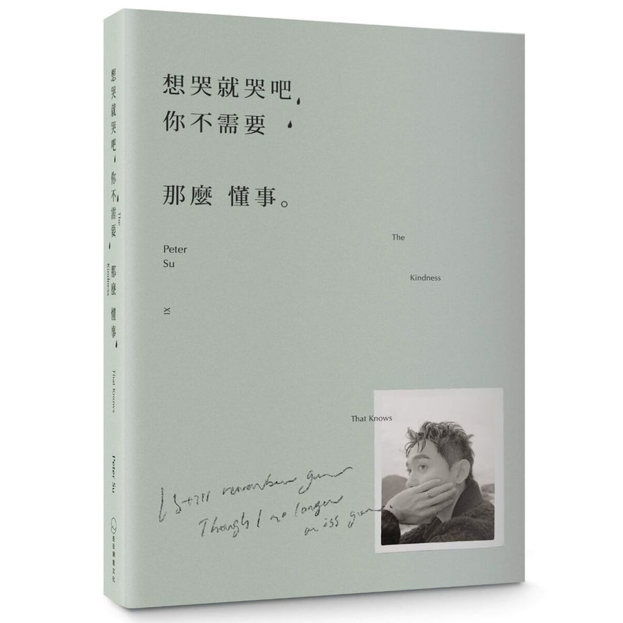 想哭就哭吧，你不需要那麼懂事【The Kindness That Knows】