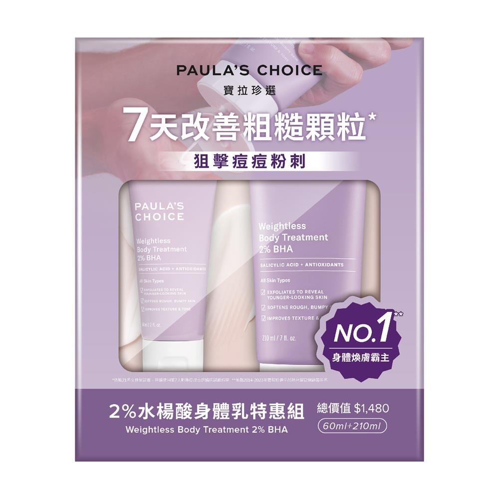 【PAULAS CHOICE 寶拉珍選】2%水楊酸身體乳特惠組 210ml+60ml