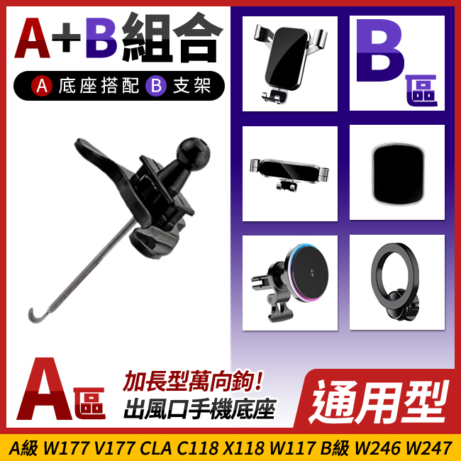 A級 W177 V177 CLA C118 X118 W117 B級 W246 W247 加長型出風口手機底座