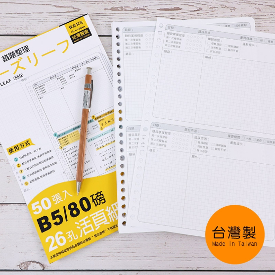 B5 26孔活頁紙(錯題整理)-50張