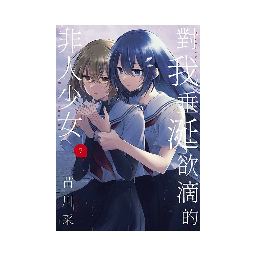 對我垂涎欲滴的非人少女(7)